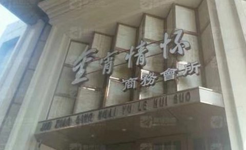 安康金霄情怀KTV消费价格