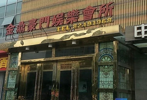 安康金豪门KTV消费价格点评