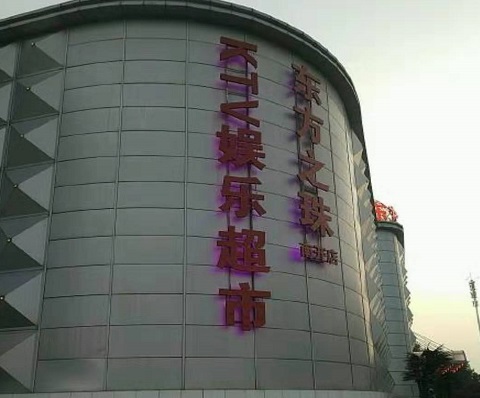 安康东方之珠KTV消费价格