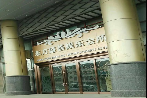 安康东方盛荟KTV消费价格点评